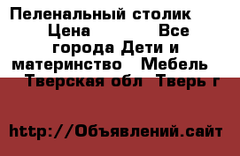 Пеленальный столик CAM › Цена ­ 4 500 - Все города Дети и материнство » Мебель   . Тверская обл.,Тверь г.